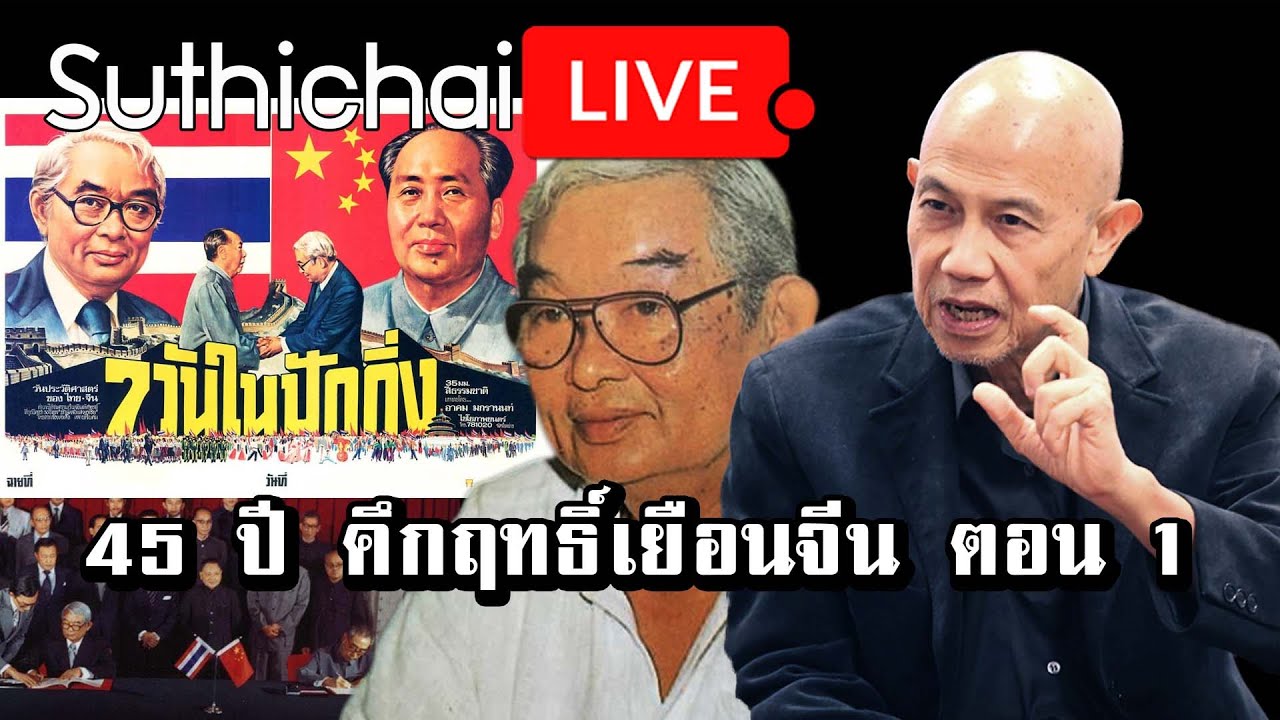 45 ปี คึกฤทธิ์เยือนจีน ตอน 1 : Suthichai Live 15-08-2565