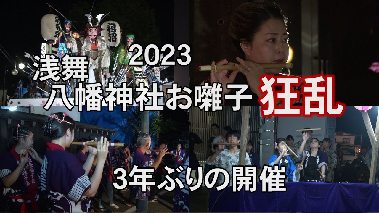 【浅舞八幡神社祭典】お囃子狂乱（2023 3年ぶりの開催）
