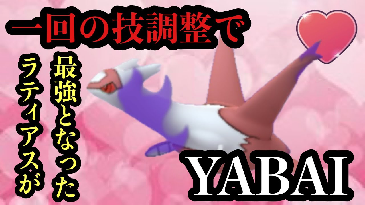 GBL ラブラブカップ〈シャドウラティアス〉今日逃したら一年もプレイ出来ないラブラブカップを噛み締めるなら今【ポケモンGO】