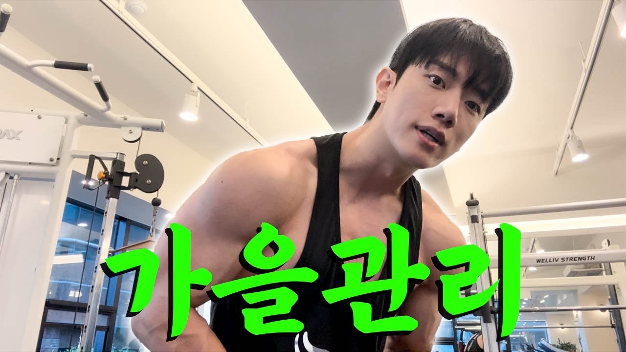 나태지옥 관리필수! 다시 운동하고 피부 관리 시작
