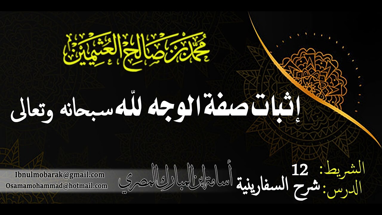 إثبات صفة الوجه لله سبحانه و تعالى /الشيخ محمد بن صالح العثيمين رحمه الله