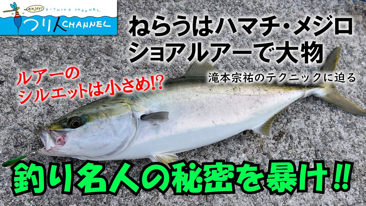 釣り名人の秘密を暴け！第10回「ねらいはハマチ・メジロ！　明石海峡のショアルアーゲーム」