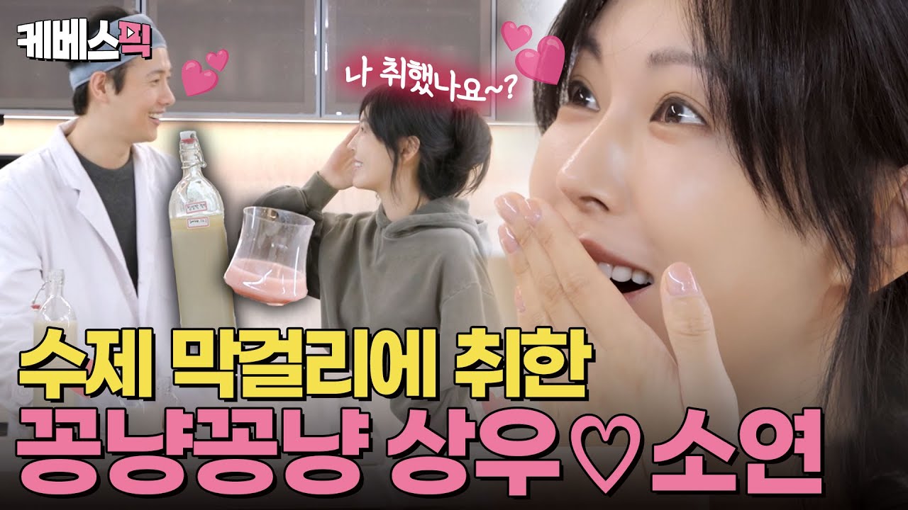 수제 막걸리에 취해 애교력 급상승한 소연🍶 산수유보다 달콤한 이상우 김소연 부부🥰 #편스토랑 | KBS 250321 방송