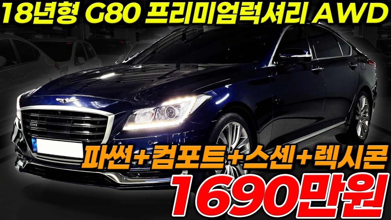 수입세단이 무섭다면 체급좋고 금액좋은 G80이 답입니다.옵션많이들어간 프리미엄럭셔리 4륜 기름만 넣고 타시는 차!!