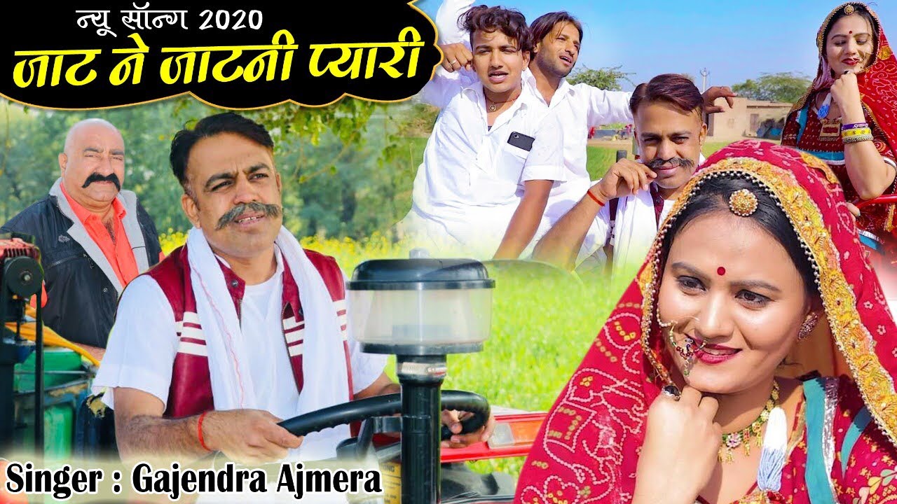 जाट ने जाटनी प्यारी ।। 2020 Super Hit song ।। Gajendra Ajmera ।। गजेन्द्र अजमेरा ।। fagun song