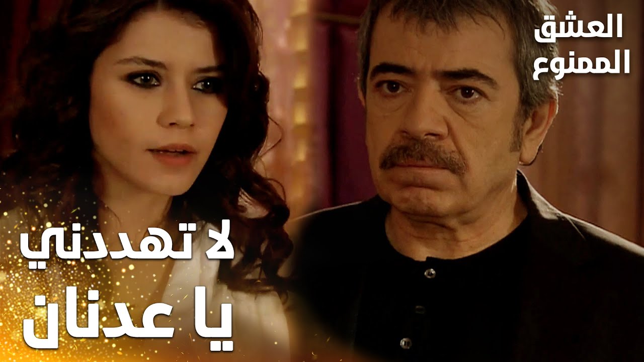 مسلسل العشق الممنوع | Aşkı Memnu | مقطع من الحلقة 63 | مدبلج | كفاية تهددني يا عدنان