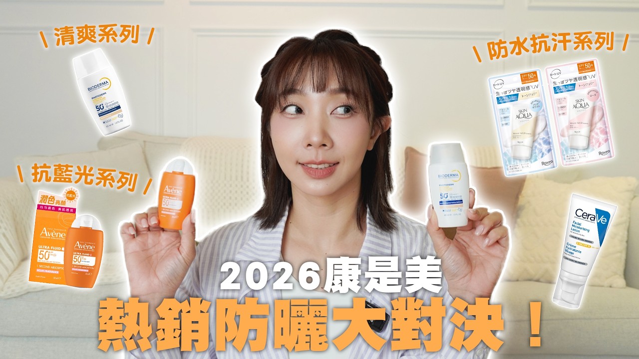 2026康是美熱門防曬評比🔥夏天必買抗UV防曬、敏感肌友善、抗汗不泛白、海洋友善、潤色防曬｜貝膚黛瑪、雅漾、適樂膚、曼秀雷敦