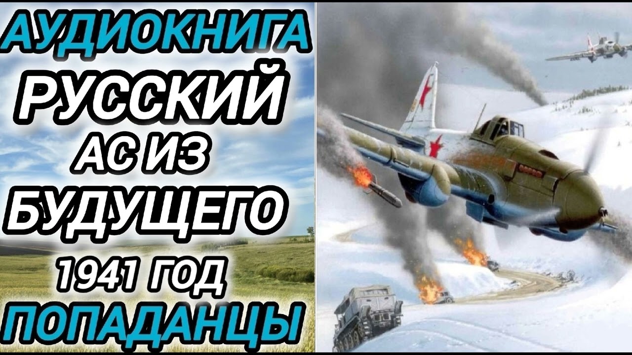 Аудиокнига ПОПАДАЦЫ В ПРОШЛОЕ: РУССКИЙ АС ИЗ БУДУЩЕГО 1941 ГОД