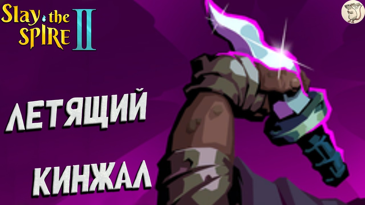 ЛЕТЯЩИЙ КИНЖАЛ В Slay the Spire 2 -  [#3] | PC