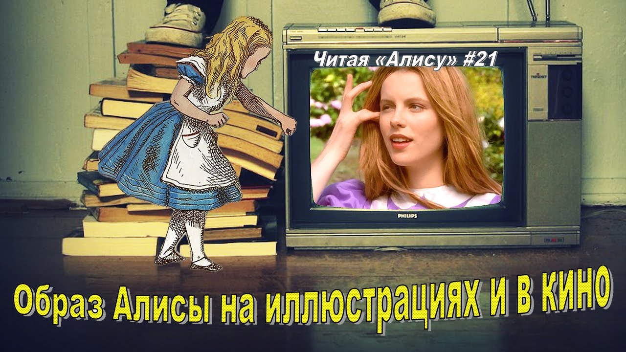 Читая «Алису в Стране чудес» - 21: Образ Алисы на иллюстрациях и в кино