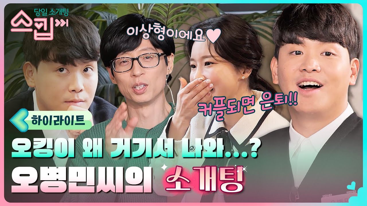 오킹이 왜 거기서 나와..? 쌍방 이상형 발견한 오병민 씨의 소개팅 모음.zip #highlight #스킵 EP.5