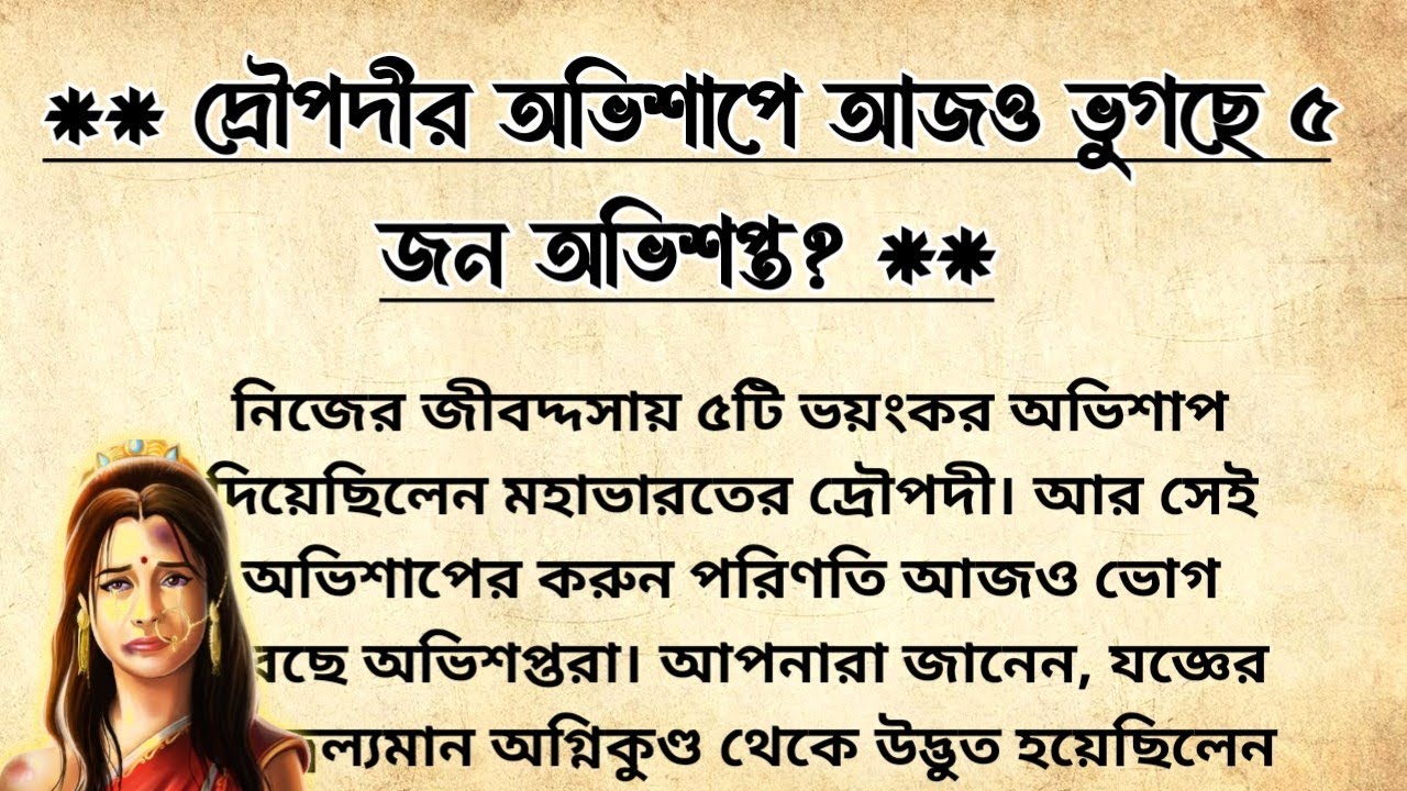 দ্রৌপদীর অভিশাপে আজও ভুগছে ৫ জন | কারা সেই অভিশপ্ত? | 5 Curses Of Draupadi Explained In Mahabharat 