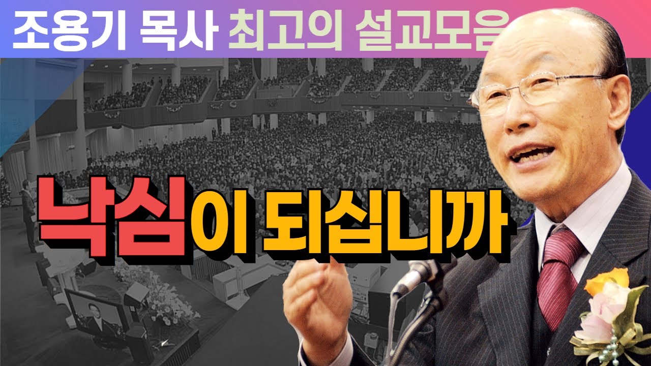 낙심이 되십니까 - 조용기 목사 최고의 설교모음 (CTSTV 방송설교 2010년 설교)