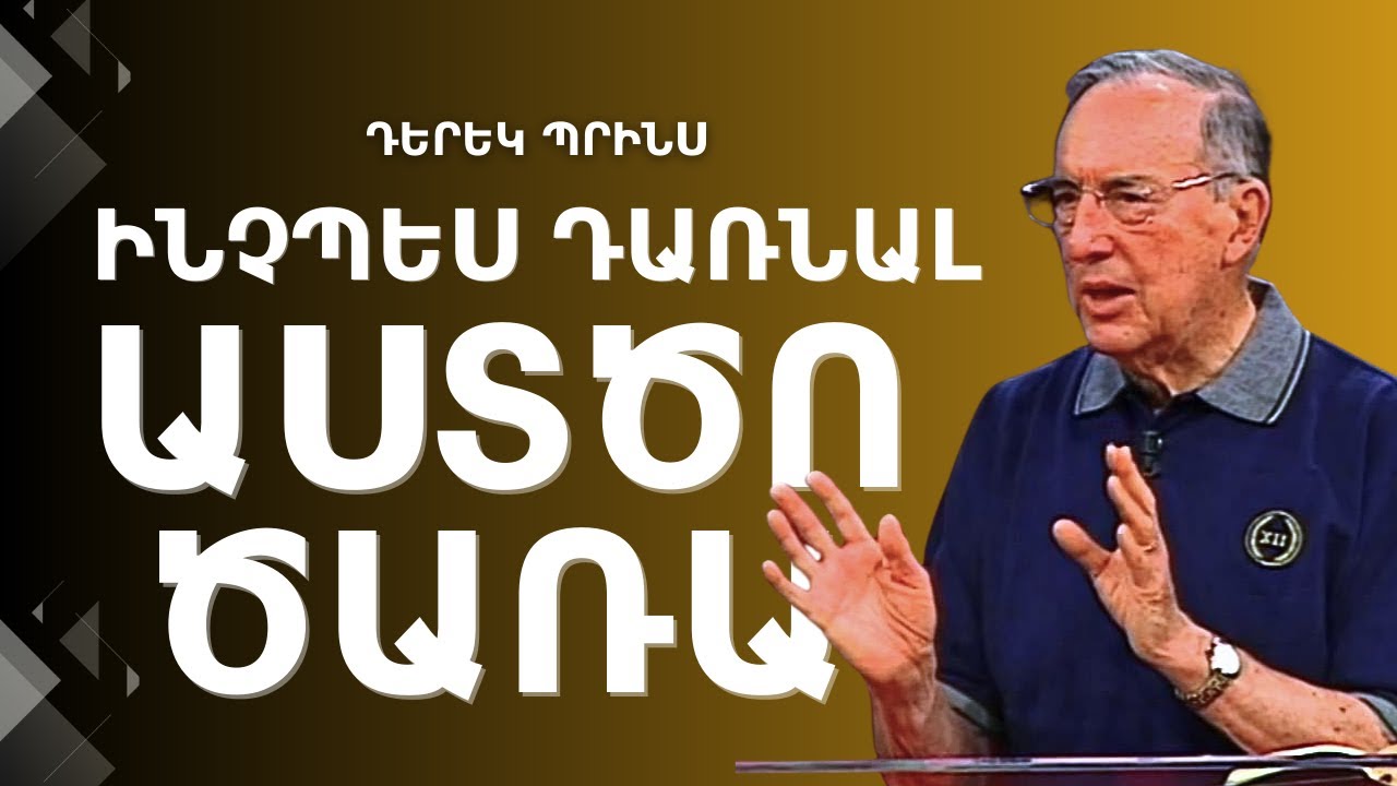 ԼԻՆԵԼ ԾԱՌԱ 🛐 | Դերեկ Պրինս
