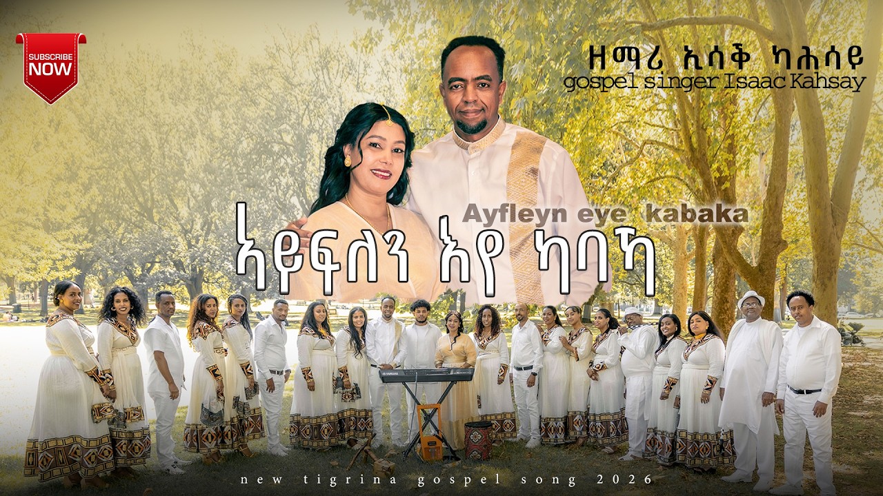 Isaac Kahsay - ኣይፍለን እየ ካባኻ -New Mezmur Christian Singers Hosanna | Tigrinya Gospel | Official Video