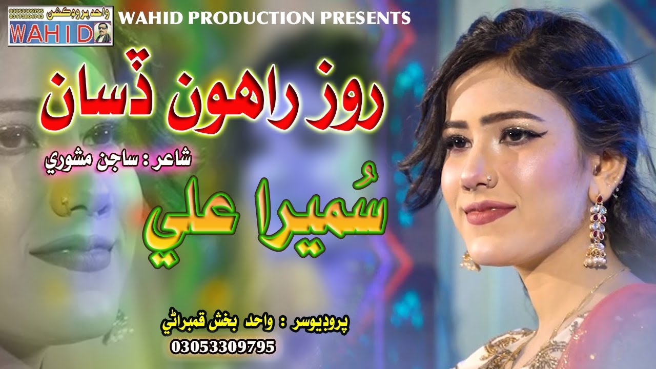 Roz Rahon Disan | Singer Sumera Ali | New Song | Wahid Production | 2025