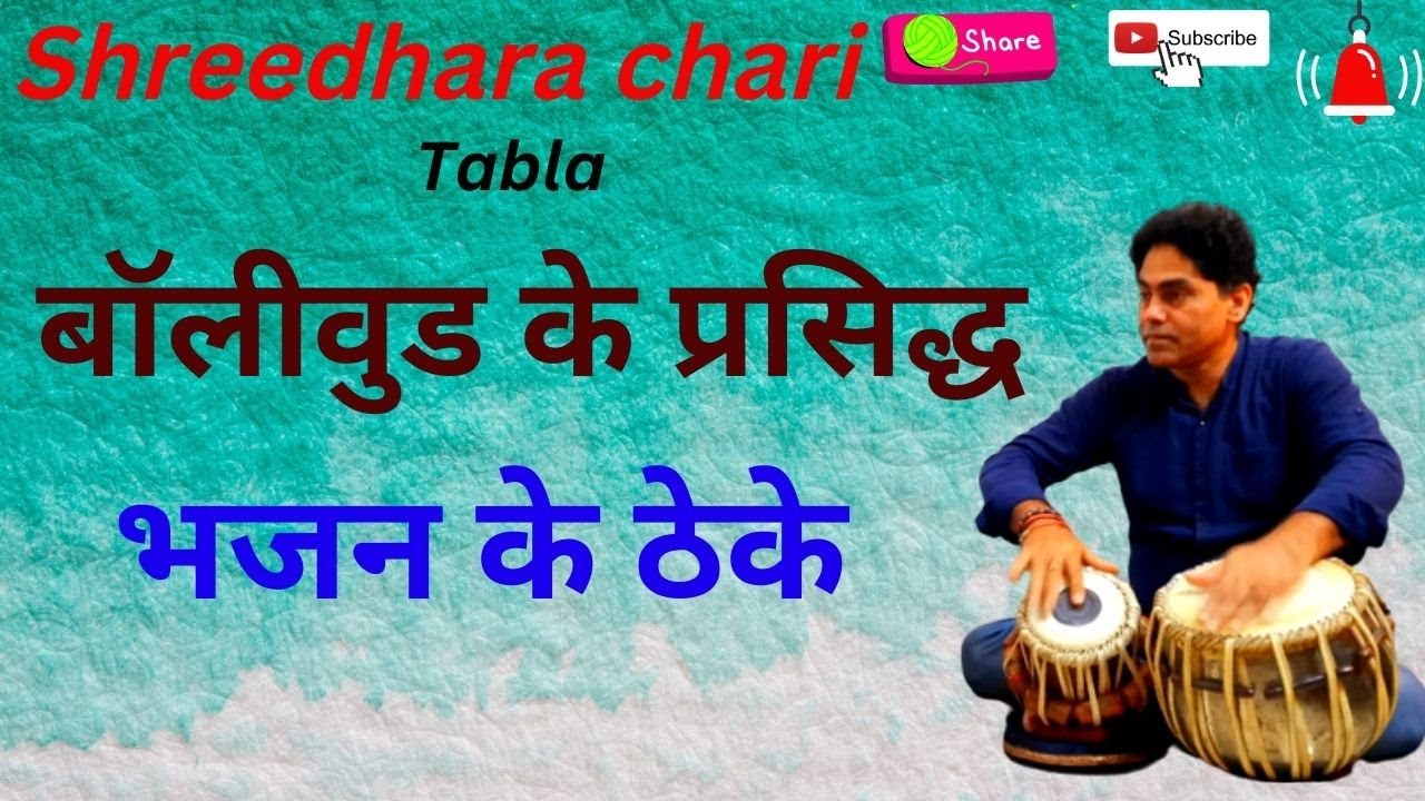 Tabla/तबला में भजन के प्रसिद्ध ठेके बजाना सीखे/shreedhara chari