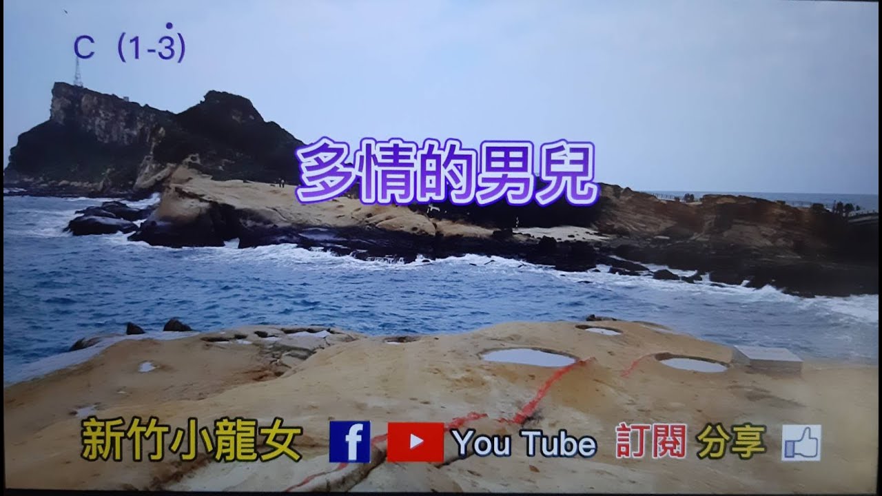 多情的男兒/宗右衛門町ブルース  C 簡譜字幕 伴奏 KTV~新竹小龍女