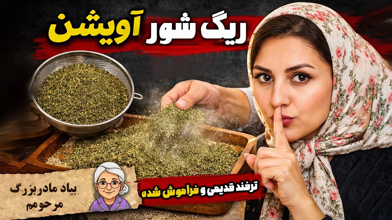 آموزش ریگ شور آویشن | روش قدیمی مادربزرگم