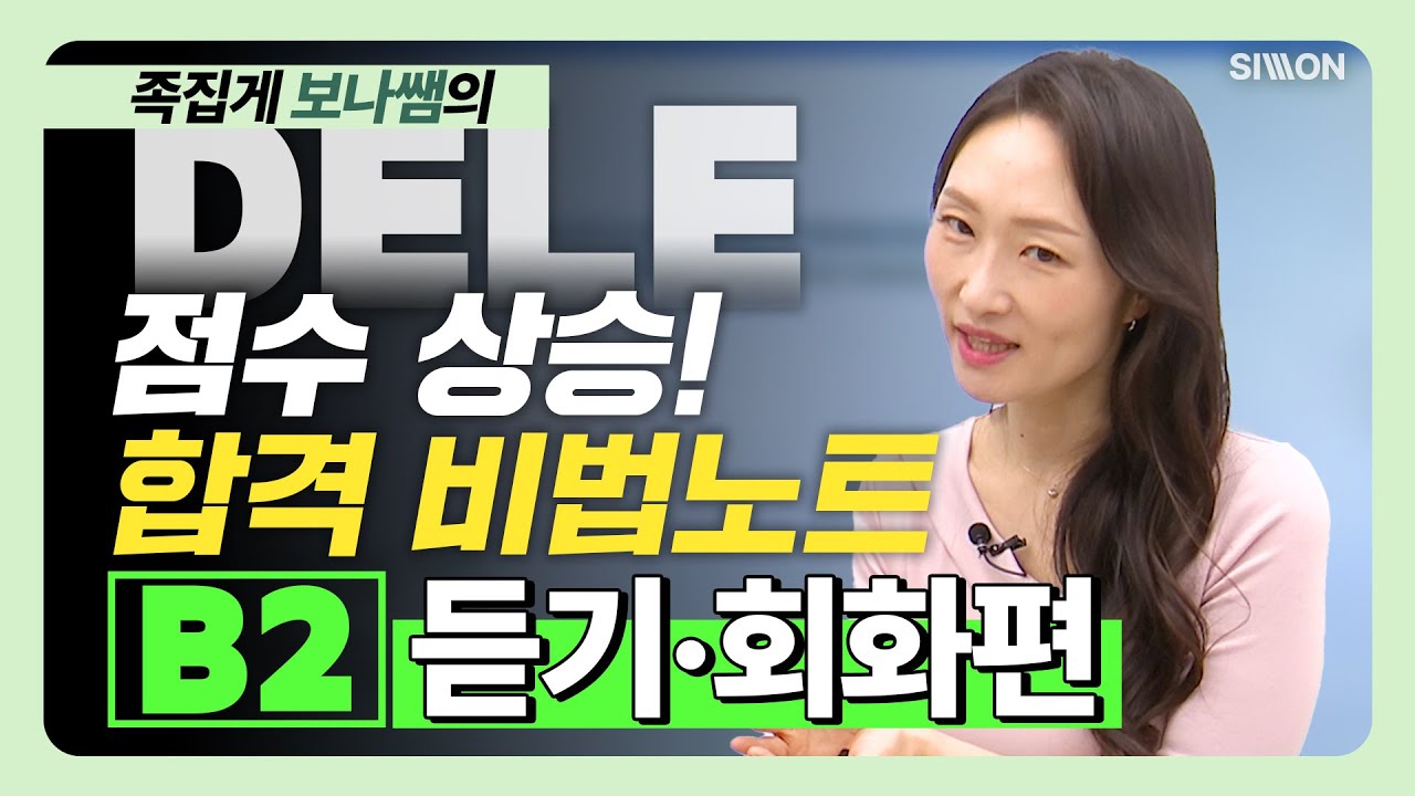 [DELE B2] 적중특강 - 듣기/회화편 #스페인어강의 #DELE #DELE독학