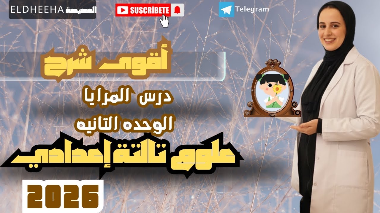 أقوى شرح درس المرايا الوحده التانيه علوم الصف الثالث الاعدادى الترم الاول 2026 مع الدحيحه