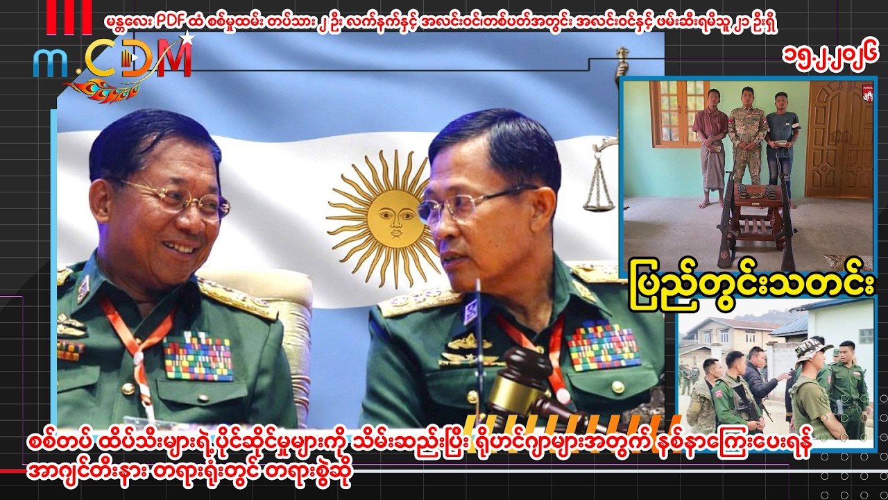 ၁၅ - ၂ -၂၀၂၆ (m.CDM ပြည်တွင်းသတင်းများ )
