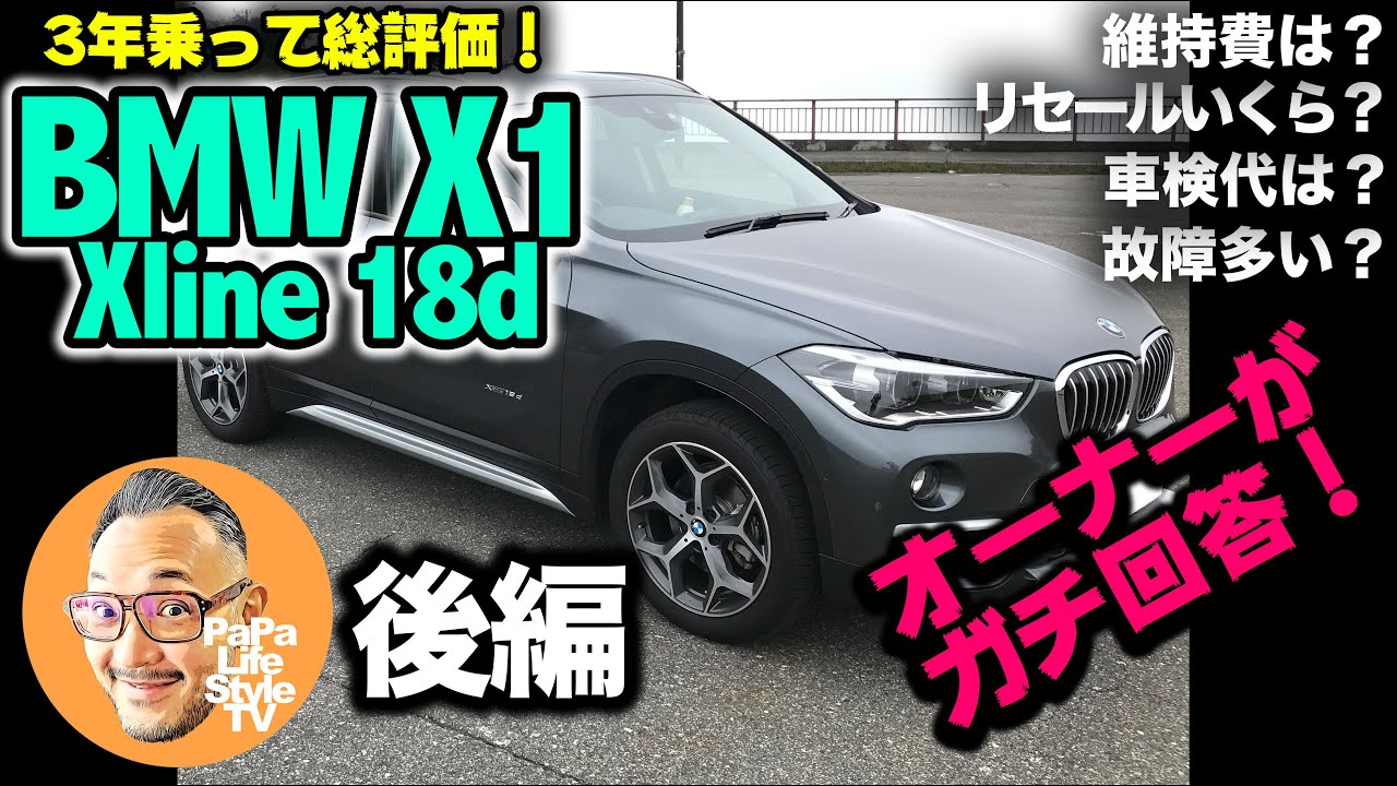 【BMW X1 [F48] 】3年間乗ってみた結果を総評！（後編）「維持費、車検代、リセール額、乗り味、エンジンなど」