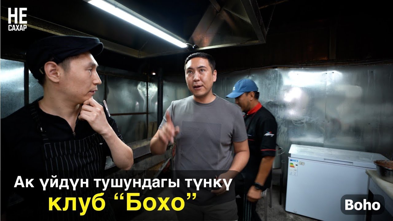 Ак үйдүн тушундагы түнкү  клуб 
