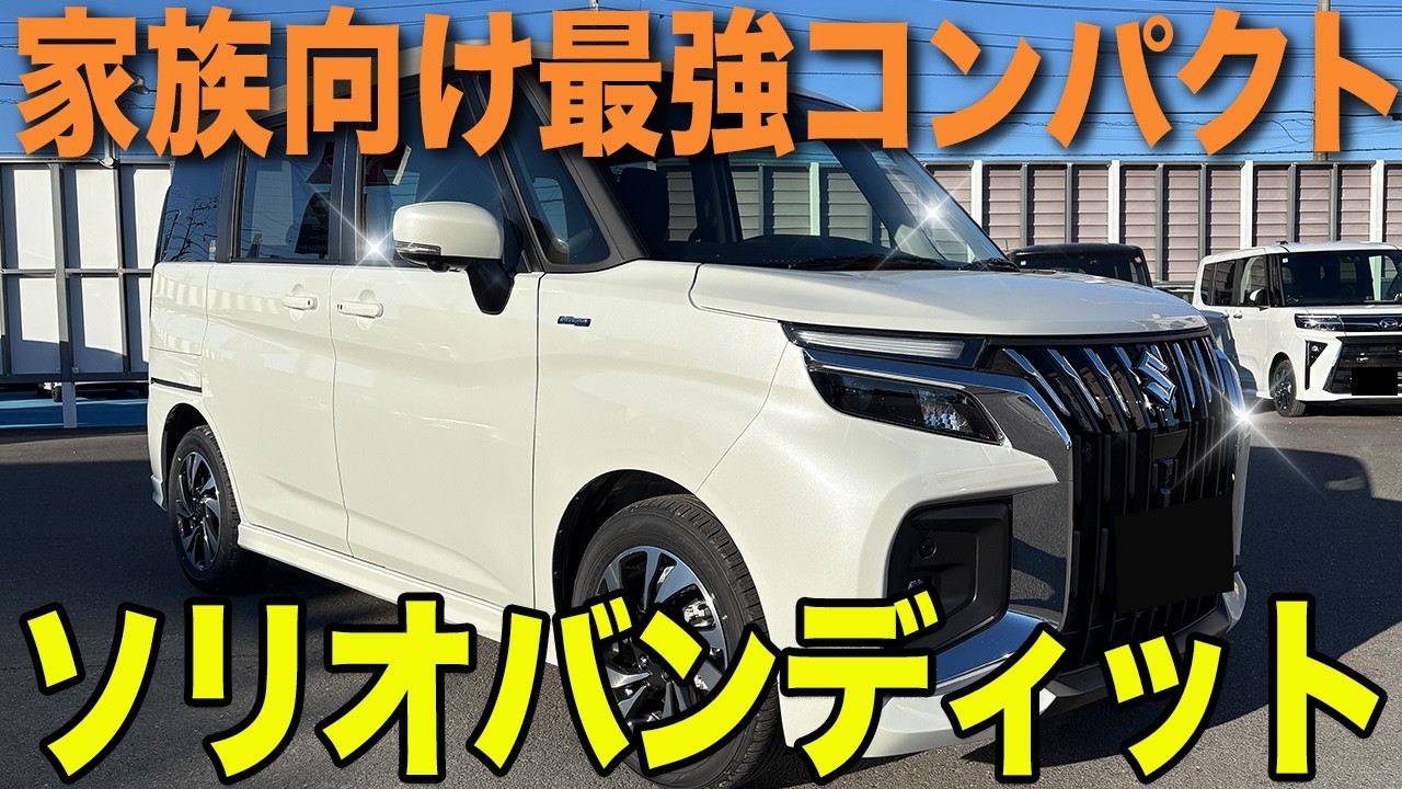 家族向けコンパクトの本命？ソリオバンディット徹底紹介