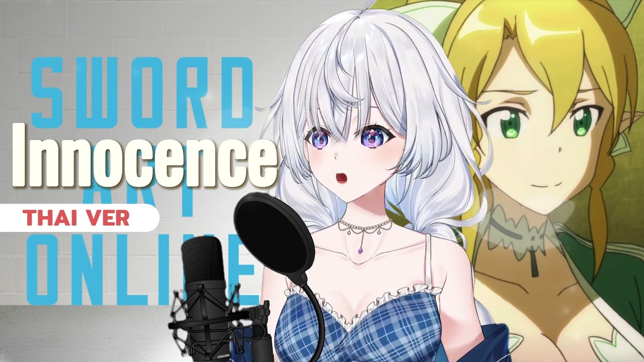 Innocence (ภาษาไทย / Sword Art Online SS1 OP2) Cover BY: Ziika