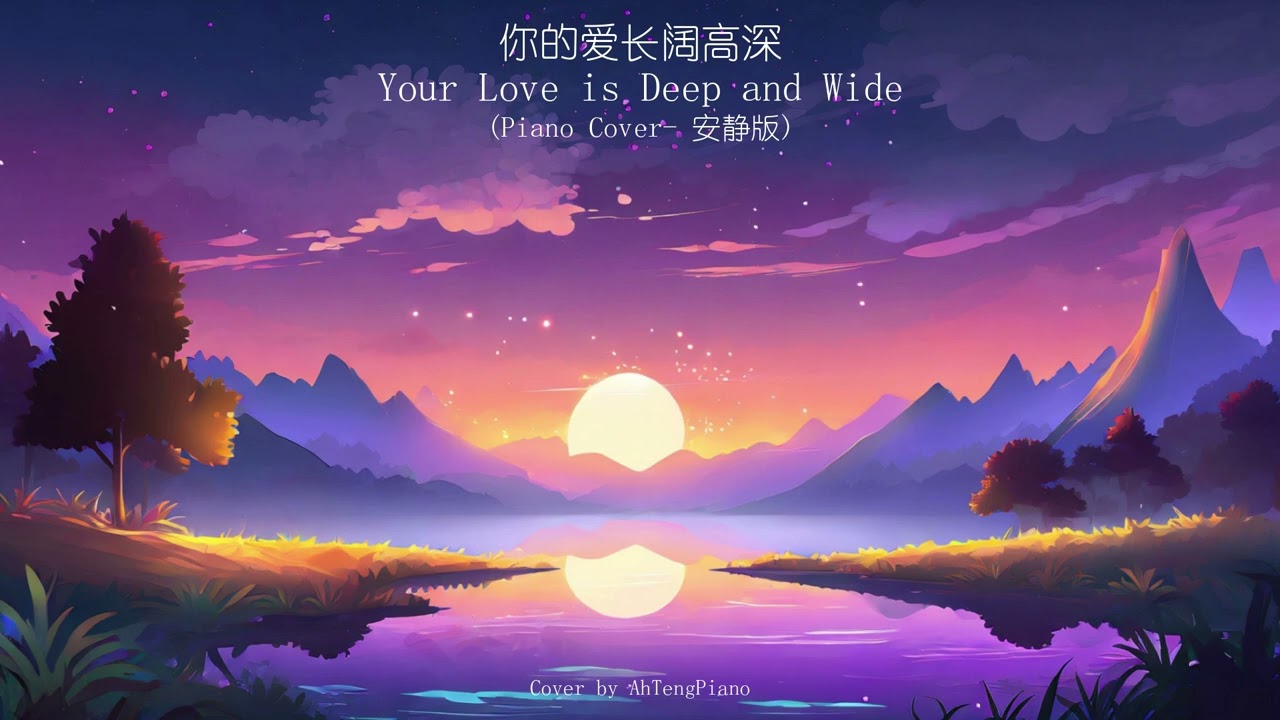 你的爱长阔高深 Your Love is Deep and Wide (Piano Cover- 安静版)【🔴附琴谱】