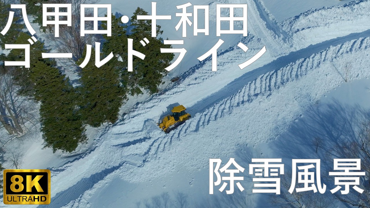 【八甲田の雪景色】地獄沼からみた八甲田と形成される雪の回廊【青森市】8K 空撮あり