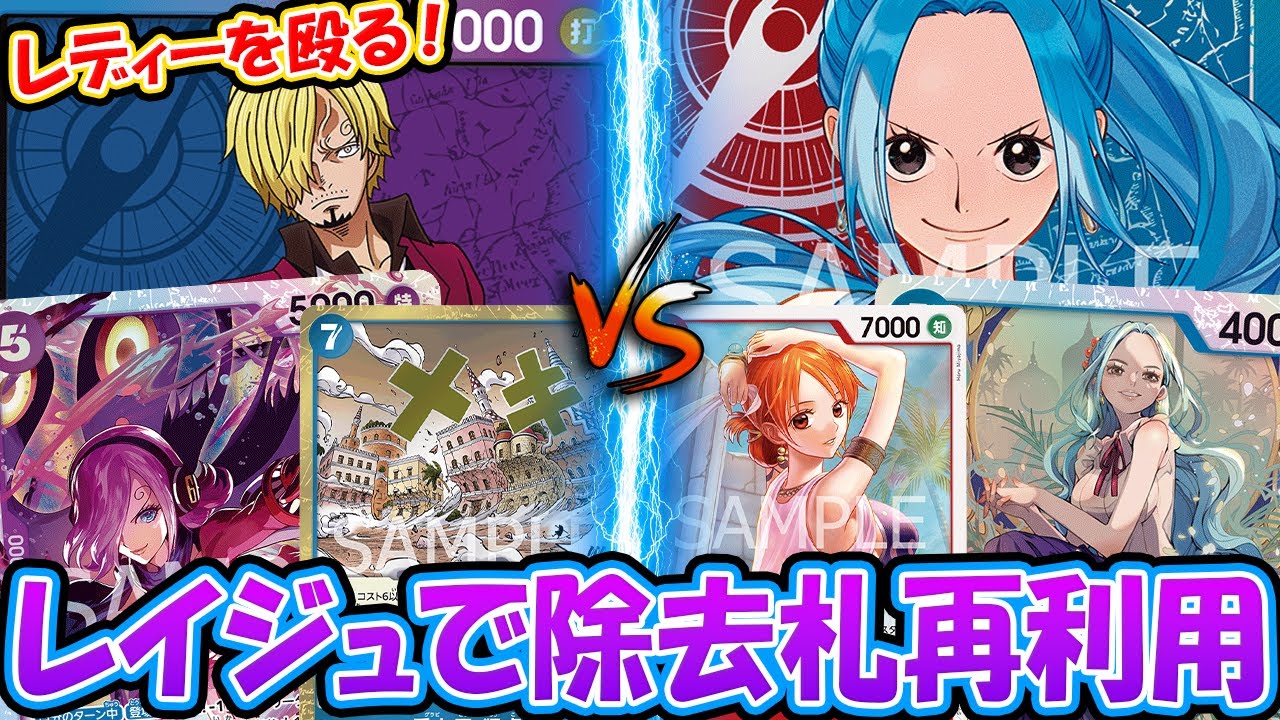 【ワンピースカード/対戦】新規レイジュでトラッシュのイベカ発動！除去札連発で相手の面をとりまくる！！『青紫サンジ vs 赤青ビビ』【13.5弾環境/竜のしっぽ】