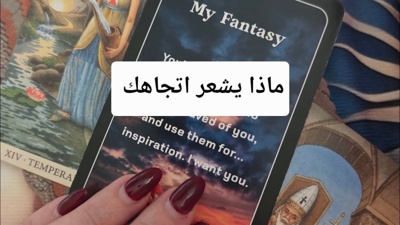 ماذا يشعر نحوك وماذا سيفعل اتجاه هذه العلاقة وهل مشتاق لك 