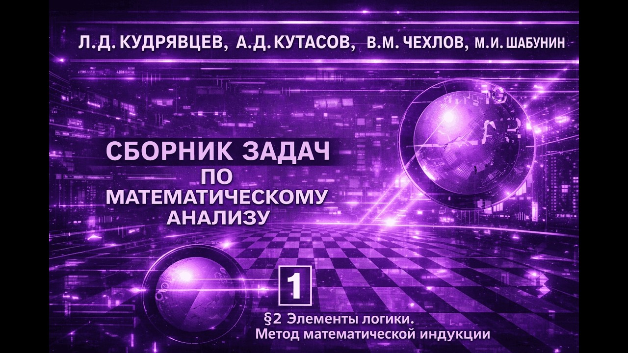 Задача 2.2 Математический анализ. Кудрявцев Том 1. Элементы логики. Метод математической индукции.