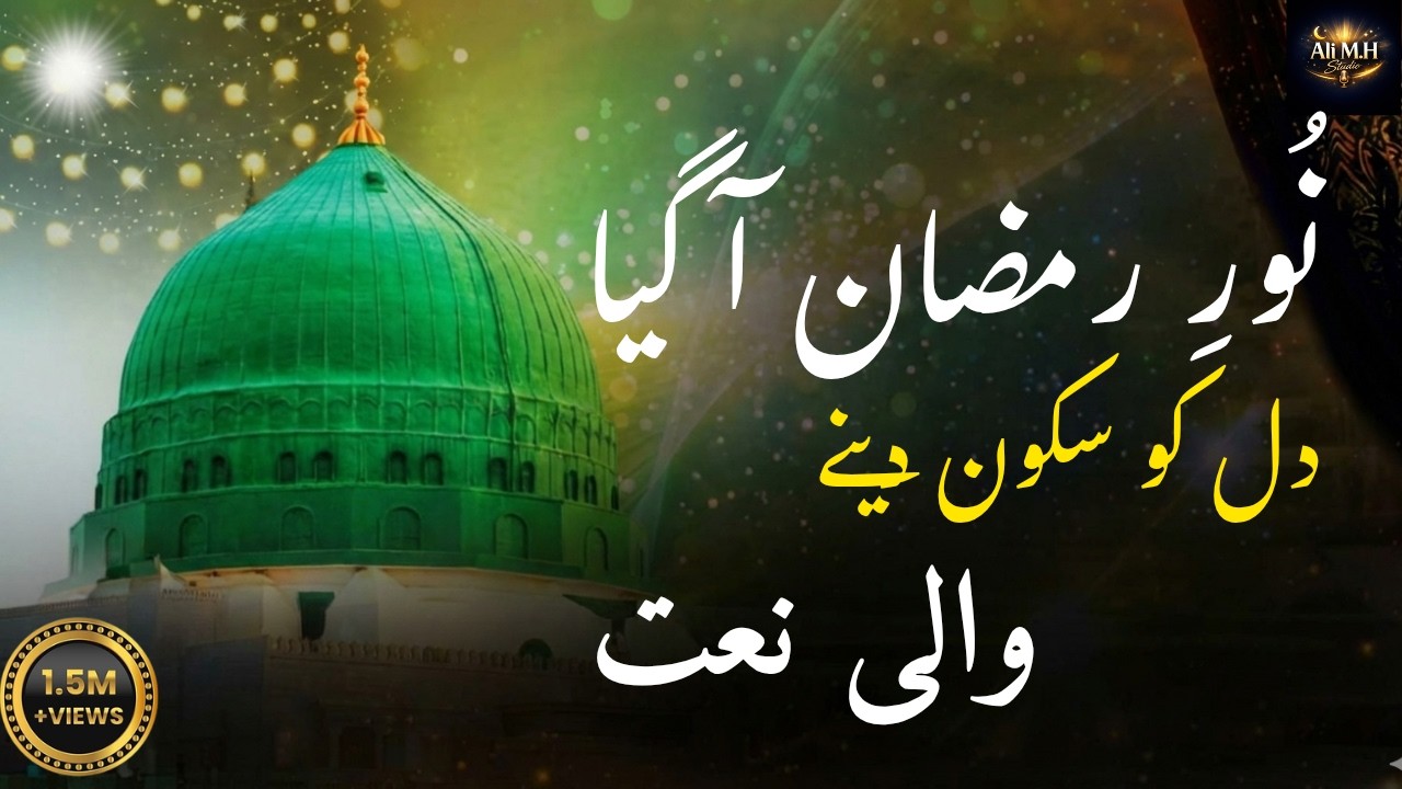 Noor Ramzan Aa Gaya | Ramzan Special Naat 2026 | Heart Touching Ramadan Kalam