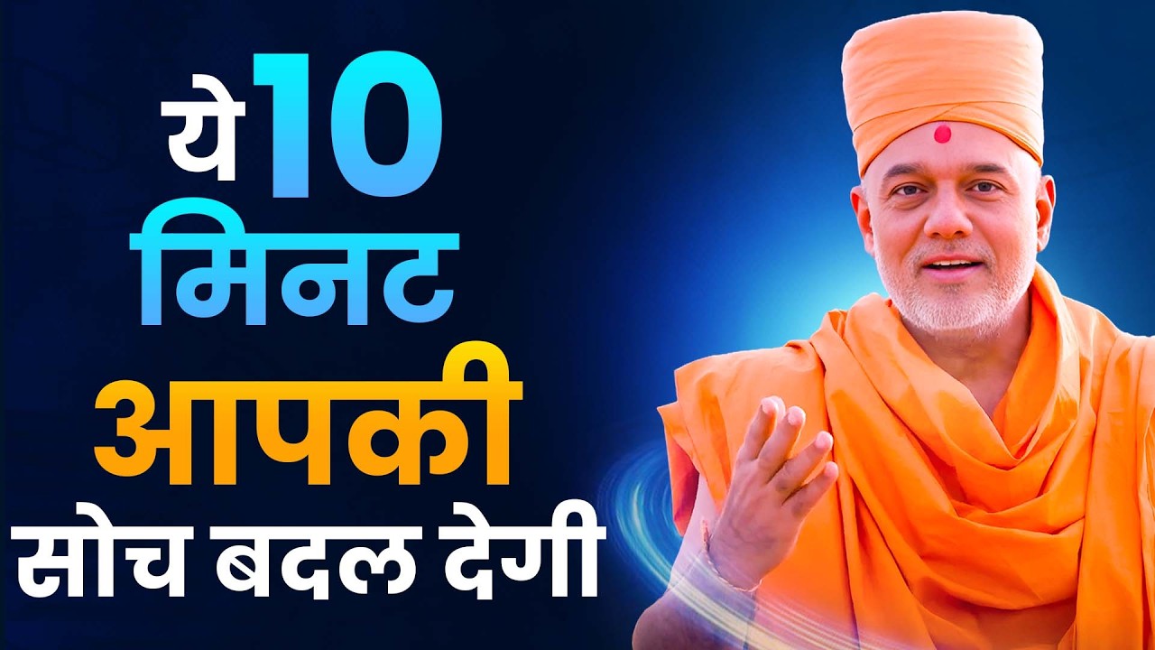ये १० मिनट आपकी सोच बदल देगी By Gyanvatsal Swamiji #gyanvatsalswamimotivation