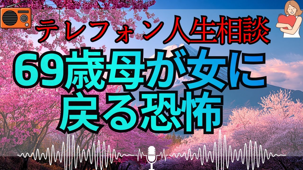【テレフォン人生相談 🎙️】「母」を辞めて「女」になる恐怖。再婚に反対する娘の歪んだ正義感。マドモアゼル・愛が斬る、魂の居場所を失った家族の断末魔