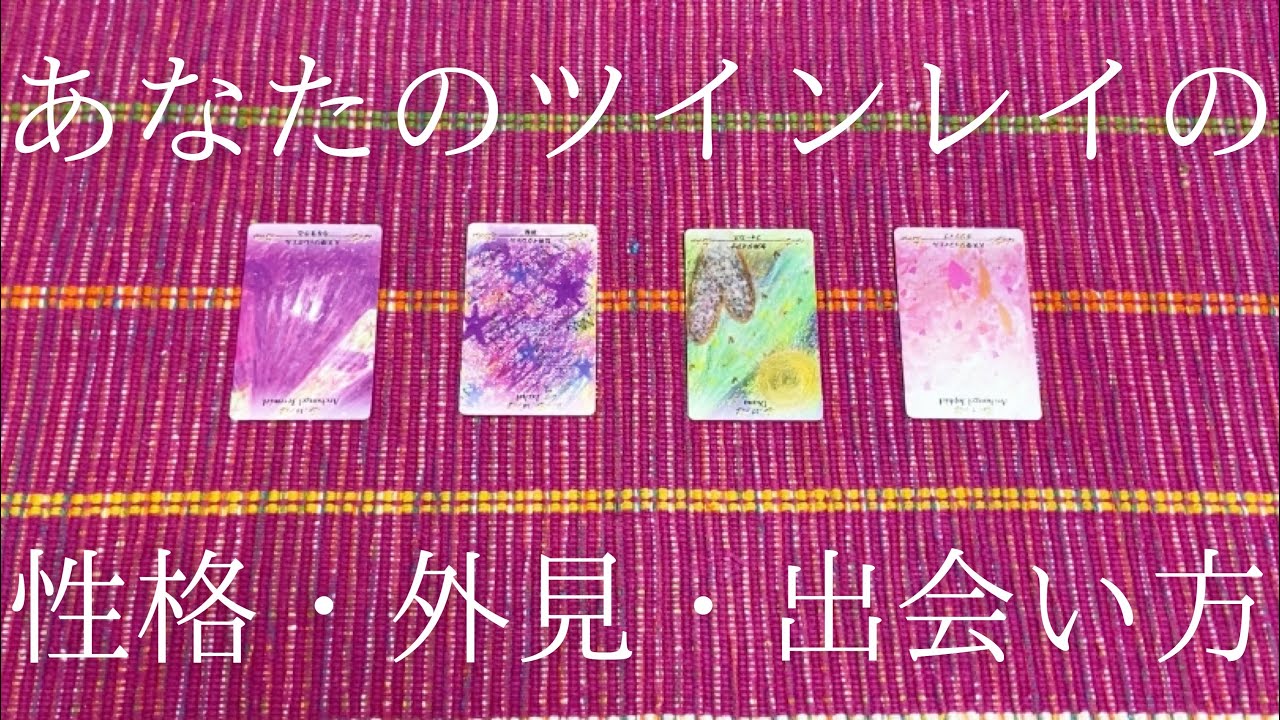 あなたのツインレイの性格・外見・出会い方から結ばれるまでの流れ👫💖