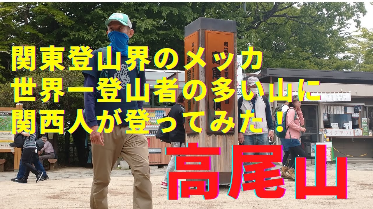 高尾山に関西人が登ってみた！