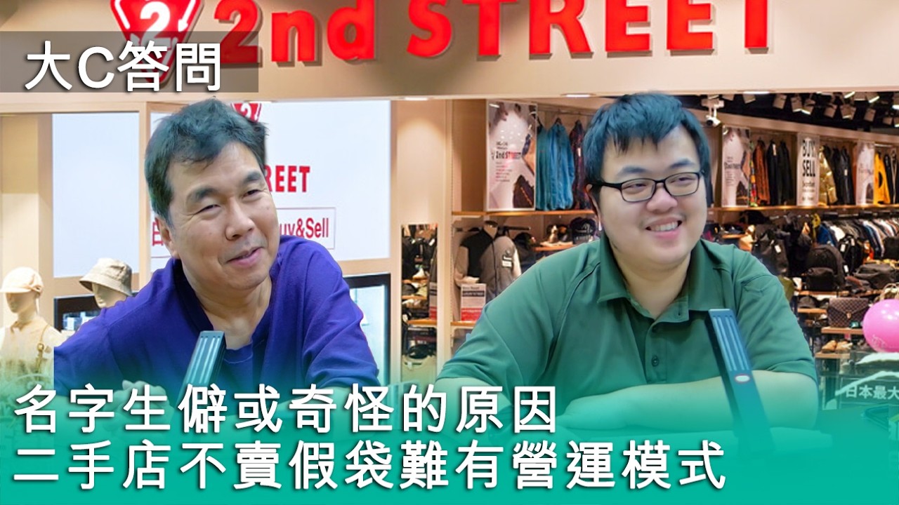 【周六答問】2026-02-21 名字生僻或奇怪的原因 / 二手店不賣假袋難有營運模式〈周顯 軒〉