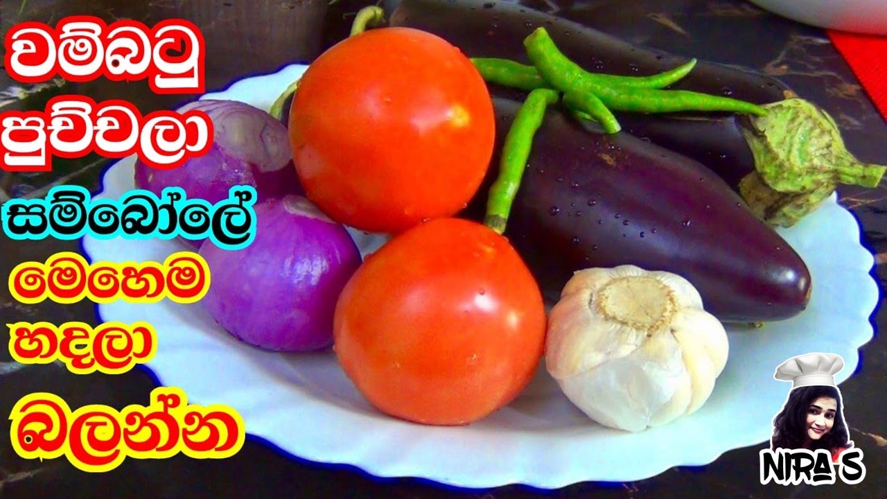 වම්බටු පුච්චලා මෙහෙම හදලා බලන්නකෝ මාර රසයි | eggplant chutney | wambatu sambole | wambatu puchchala