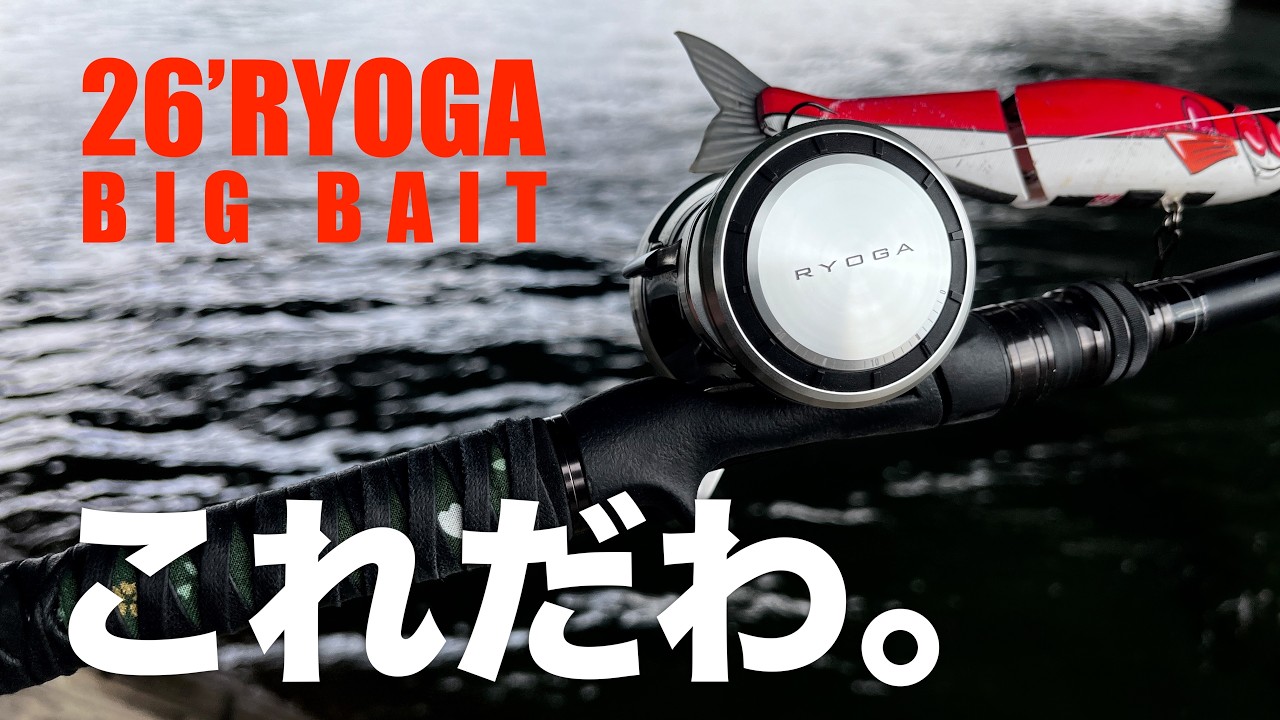 【気づいた】26リョウガ150の魅力。ビッグベイトやるなら候補に！完全無欠トラブルレスなブースト機の誕生です