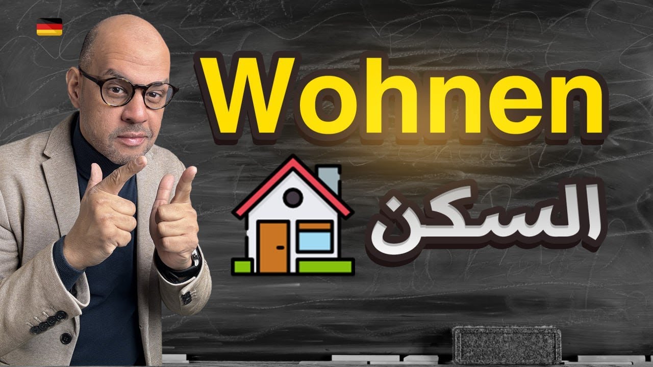 67 - Wohnen  كلمات مهمة جدا حول موضوع السكن