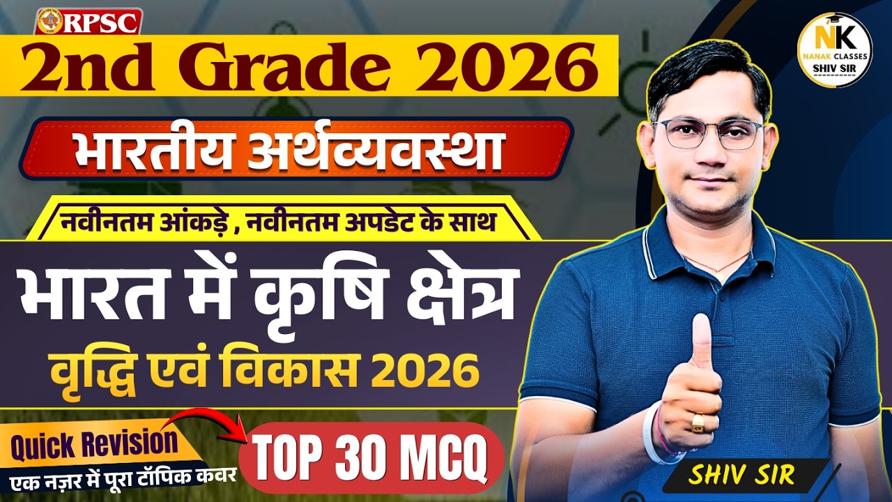RPSC 2ND GRADE 2026 | भारतीय अर्थव्यवस्था | भारत में कृषि क्षेत्र वृद्धि एवं विकास 2026 | TOP 30 |