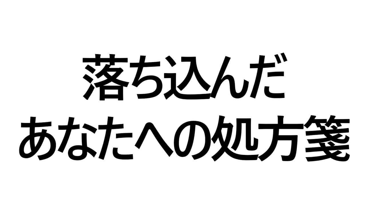 落ち込んだあなたへの処方箋
