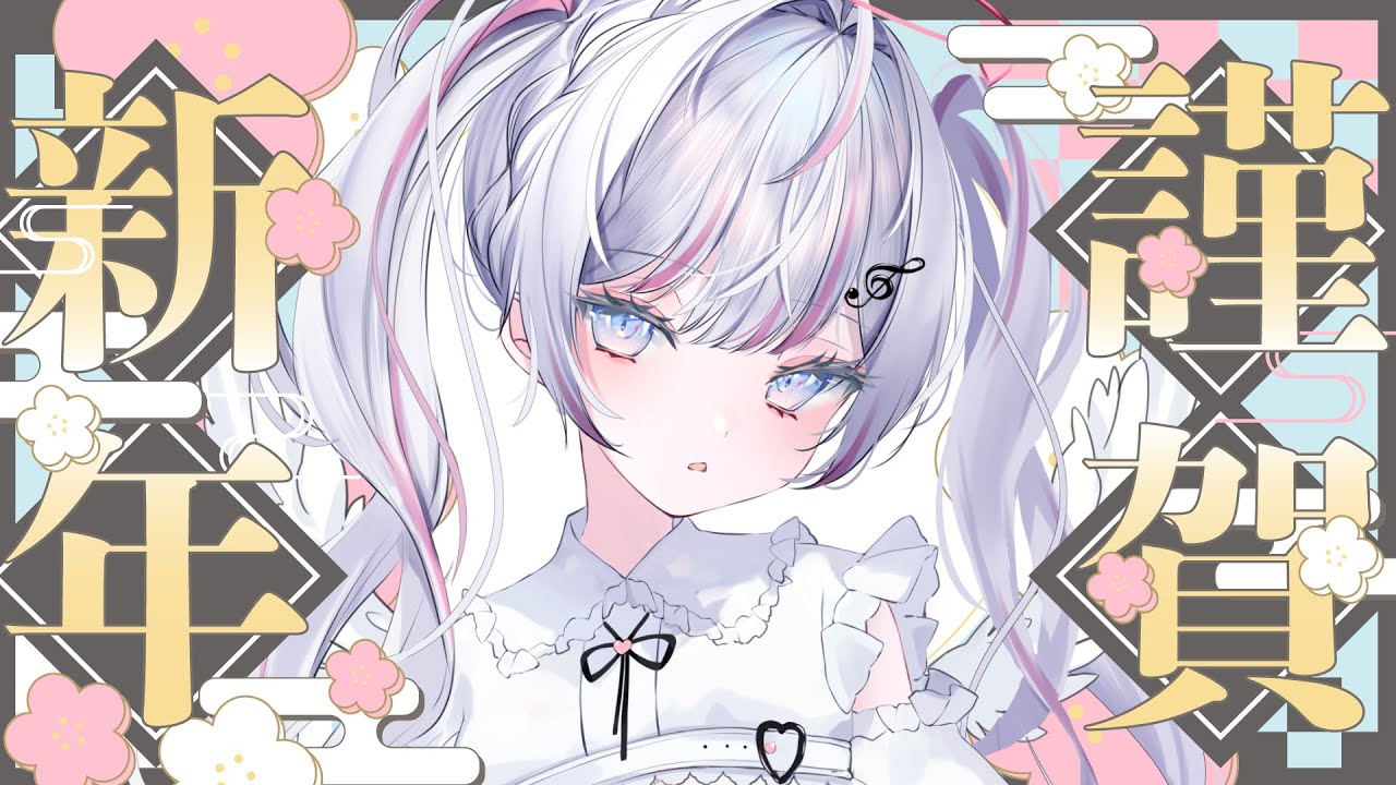 【雑談配信/Just Chatting】あけましておめでとうございます🎹【音ノ羽萌】