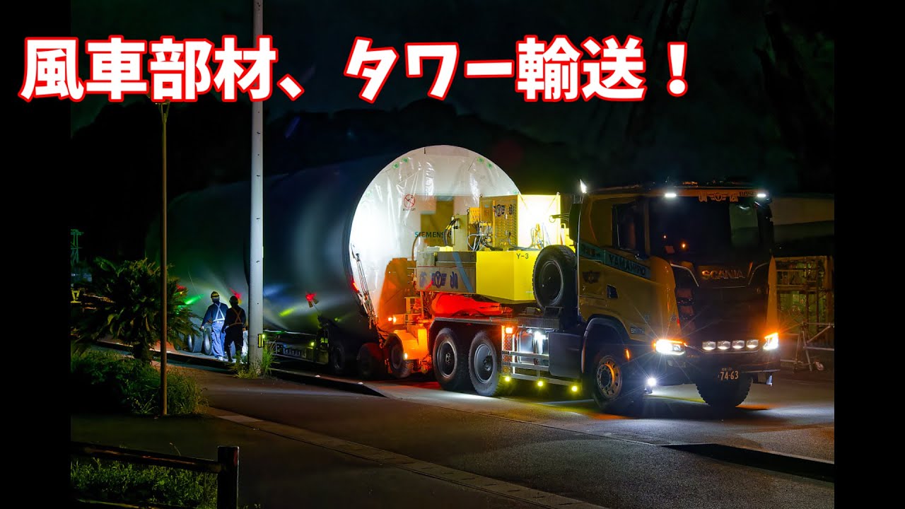 風車部材輸送、タワー輸送