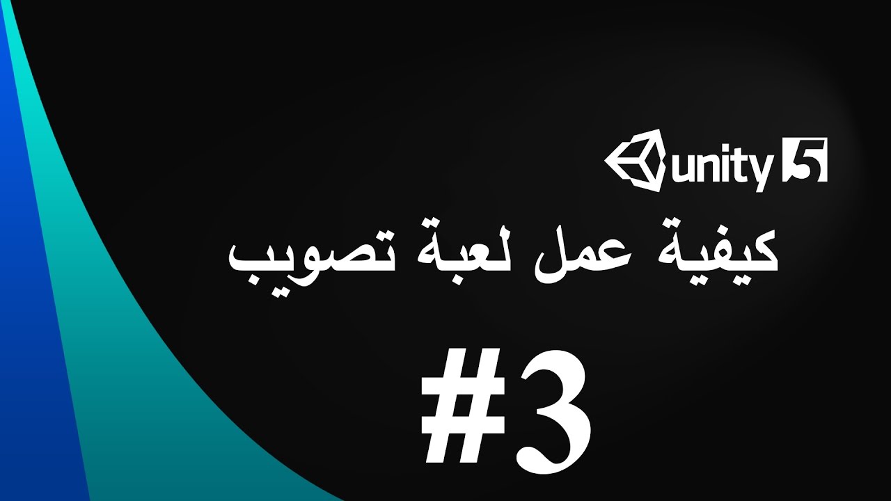 3 كيفية عمل لعبة تصويب في برنامج unity3d