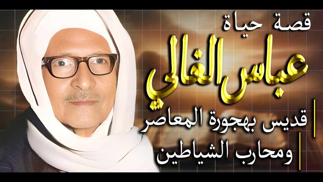 أسطورة القديس عباس الغالي | قاهرشياطين بهجورة | شفيع الطلبه في الامتحانات و ما هو الرغيف الأسبوعي؟